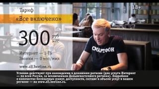 Тарифный план Билайн &quot;Всё за 300&quot;